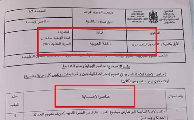 تصحيح الامتحان الجهوي 2022 العربية أولى باك الشعب العلمية