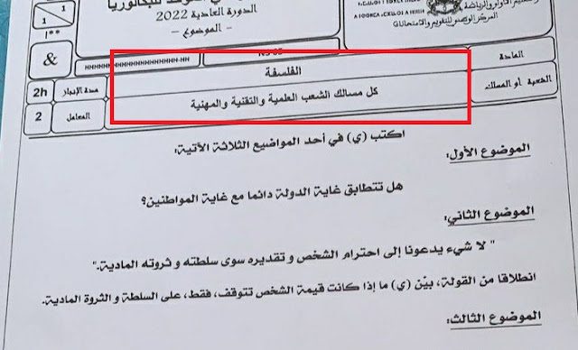 الامتحان الوطني 2022 الفلسفة مسلك الشعب العلمية والتقنية