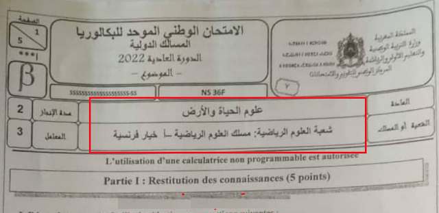 الامتحان الوطني 2022 علوم الحياة والارض شعبة العلوم الرياضية مسلك العلوم الرياضية