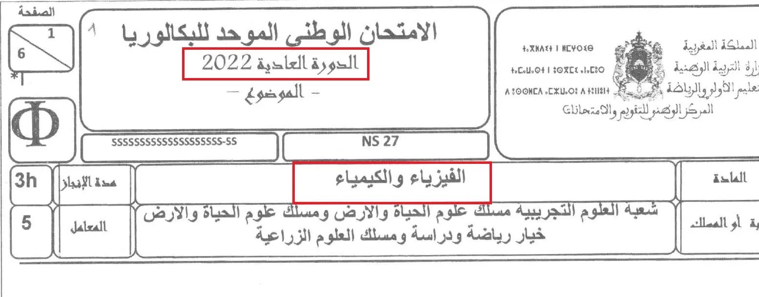 تصحيح الامتحان الوطني الموحد للباكالوريا 2022 مادة الفيزياء و الكيمياء باك SVT تصحيح الامتحان الوطني الموحد للباكالوريا 2022 مادة الفيزياء و الكيمياء باك SVT