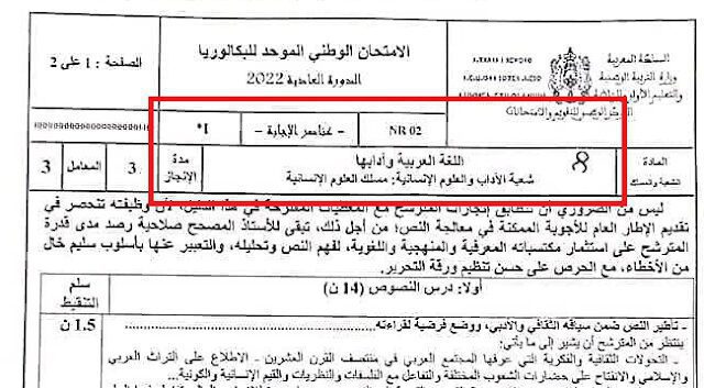 تصحيح الامتحان الوطني العربية مسلك العلوم الانسانية 2022 تصحيح الامتحان الوطني العربية مسلك العلوم الانسانية 2022