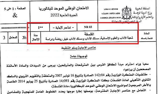 تصحيح الامتحان الوطني الفلسفة 2022 مسلك الاداب تصحيح الامتحان الوطني الفلسفة 2022 مسلك الاداب