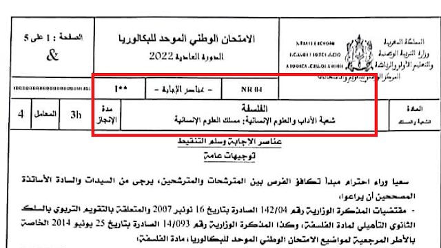 تصحيح الامتحان الوطني الفلسفة 2022 مسلك العلوم الانسانية تصحيح الامتحان الوطني الفلسفة 2022 مسلك العلوم الانسانية