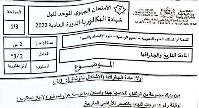 الامتحان الجهوي 2022 مادة الاجتماعيات الامتحان الجهوي 2022 مادة الاجتماعيات