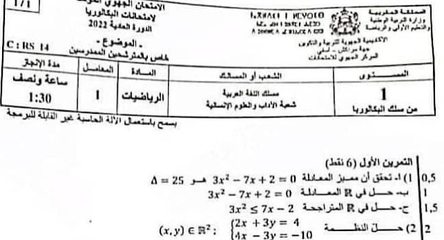 الامتحان الجهوي 2022 الرياضيات أولى باك الامتحان الجهوي 2022 الرياضيات أولى باك