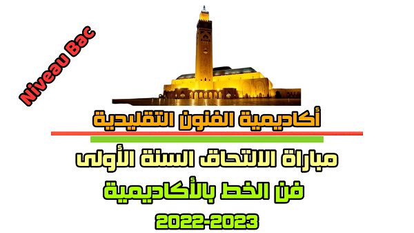 Académie des arts Traditionnels أكاديمية الفنون التقليدية التابعة لمؤسسة مسجد الحسن الثاني بالدار البيضاء 2022-2023