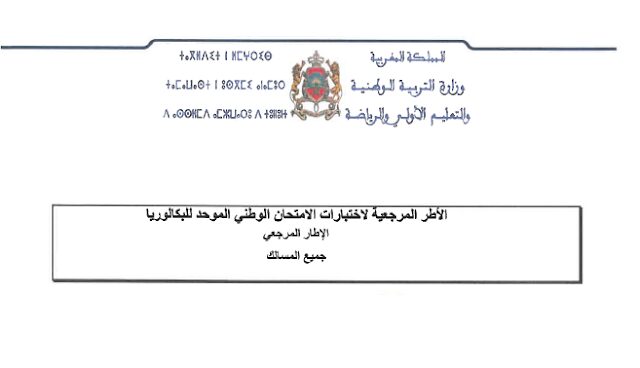 الأطر المرجعية للامتحان الوطني البكالوريا 2022