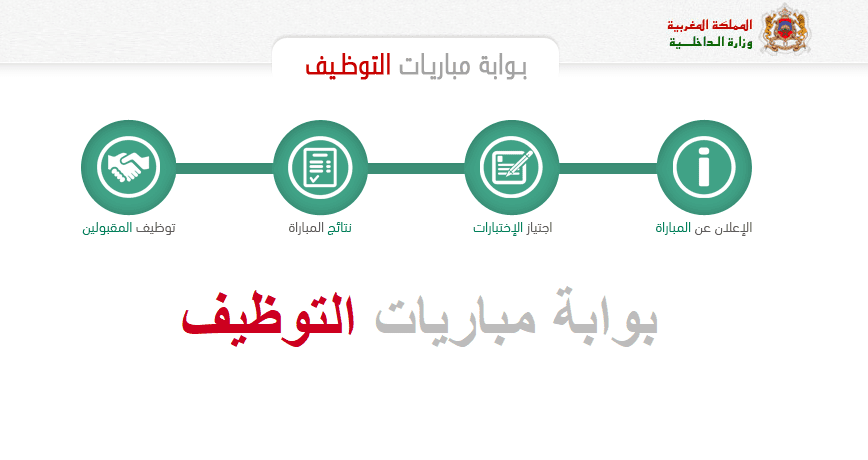بوابة مباريات التوظيف بوزارة الداخلية concours.interieur.gov.ma بوابة مباريات التوظيف بوزارة الداخلية concours.interieur.gov.ma