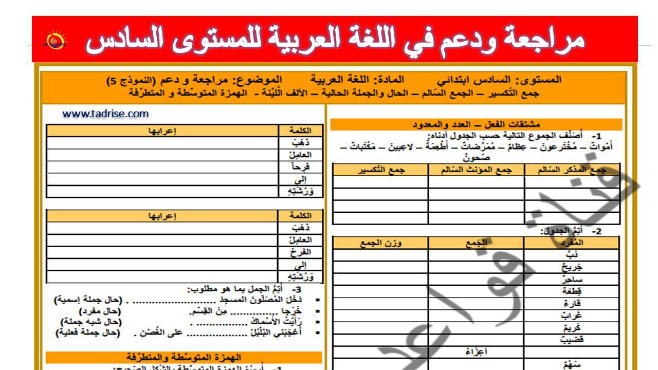 مراجعة ودعم في اللغة العربية للمستوى السادس pdf مراجعة ودعم في اللغة العربية للمستوى السادس pdf