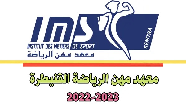 معهد مهن الرياضة القنيطرة 2022-2023