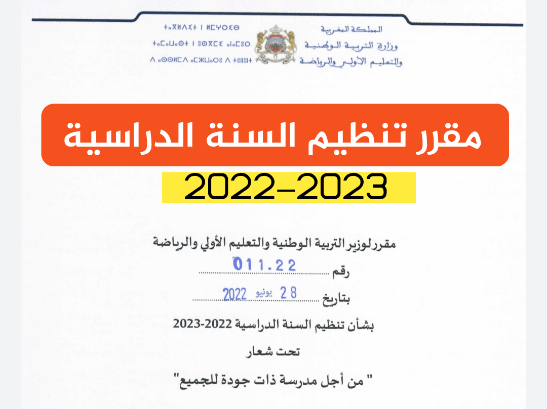 مقرر تنظيم السنة الدراسية برسم موسم 2022/2023 مقرر تنظيم السنة الدراسية برسم موسم 2022/2023