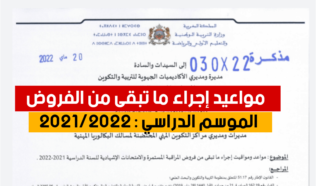 موعد إجراء فروض المراقبة المستمرة الأخيرة ومسك النقط في مسار 2023/2024