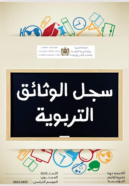 واجهات الوثائق التربوية للأستاذ 2022-2023 بالعربية