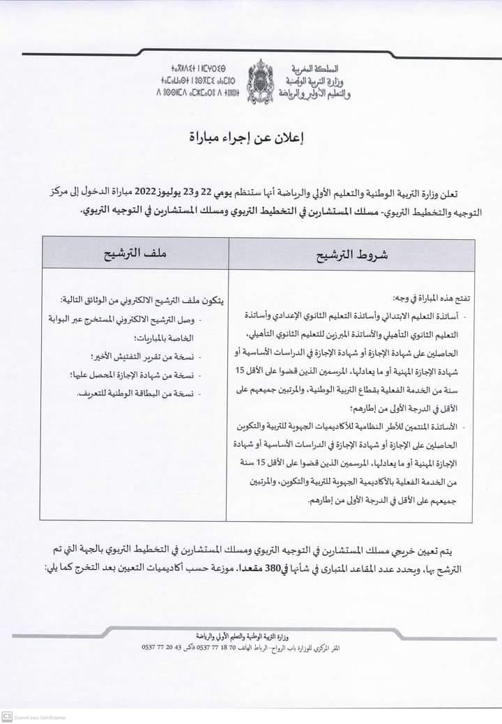 cope.men.gov.ma 2022 مباراة التوجيه والتخطيط التربوي