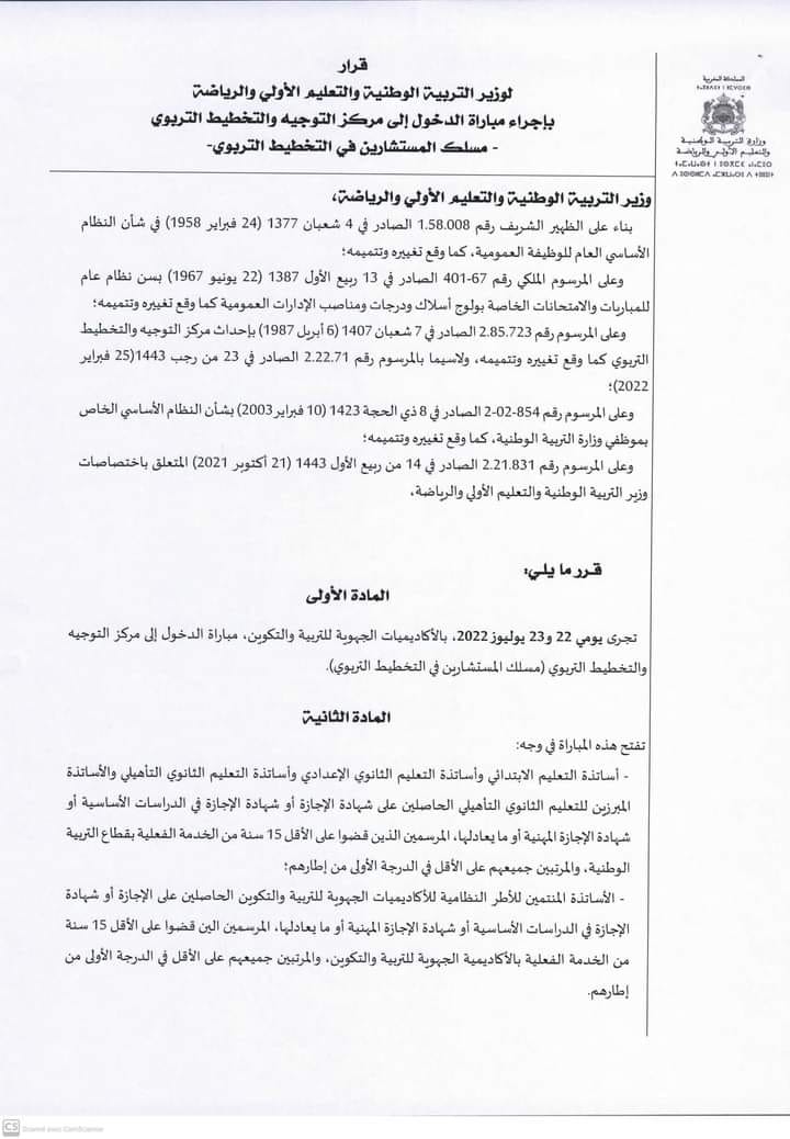 cope.men.gov.ma 2022 مباراة التوجيه والتخطيط التربوي
