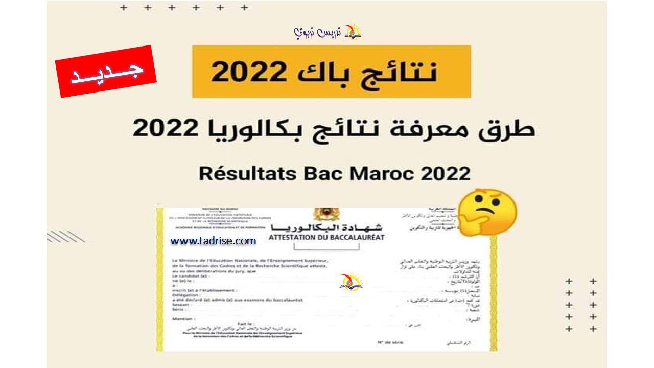 الاطلاع على نتائج الباكلوريا 2022 لجميع الشعب الاطلاع على نتائج الباكلوريا 2022 لجميع الشعب