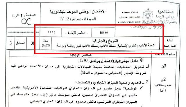 تصحيح الامتحان الوطني الاجتماعيات 2022 الدورة الاستدراكية مسلك الآداب