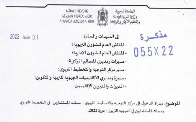 مباراة التوجيه والتخطيط التربوي 2022 مباراة التوجيه والتخطيط التربوي 2022