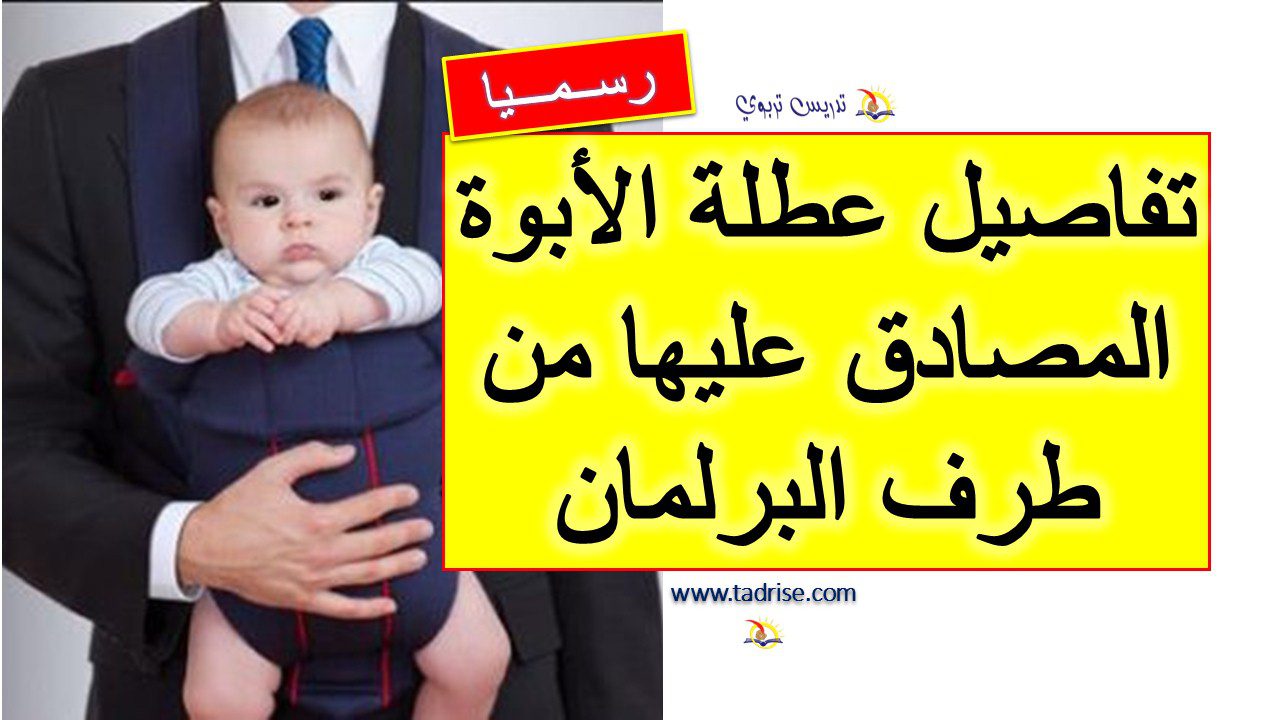 تفاصيل عطلة الأبوة المصادق عليها من طرف البرلمان