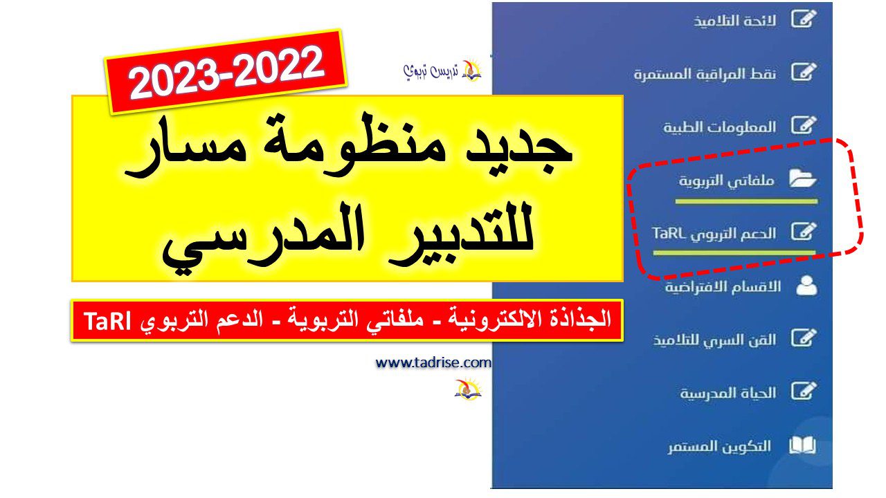 جديد منظومة مسار للتدبير المدرسي 2022-2023 جديد منظومة مسار للتدبير المدرسي 2022-2023