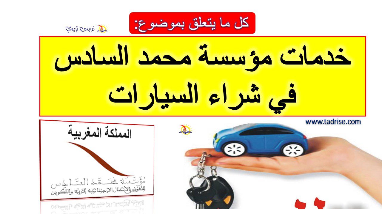 خدمات مؤسسة محمد السادس في شراء السيارات خدمات مؤسسة محمد السادس في شراء السيارات