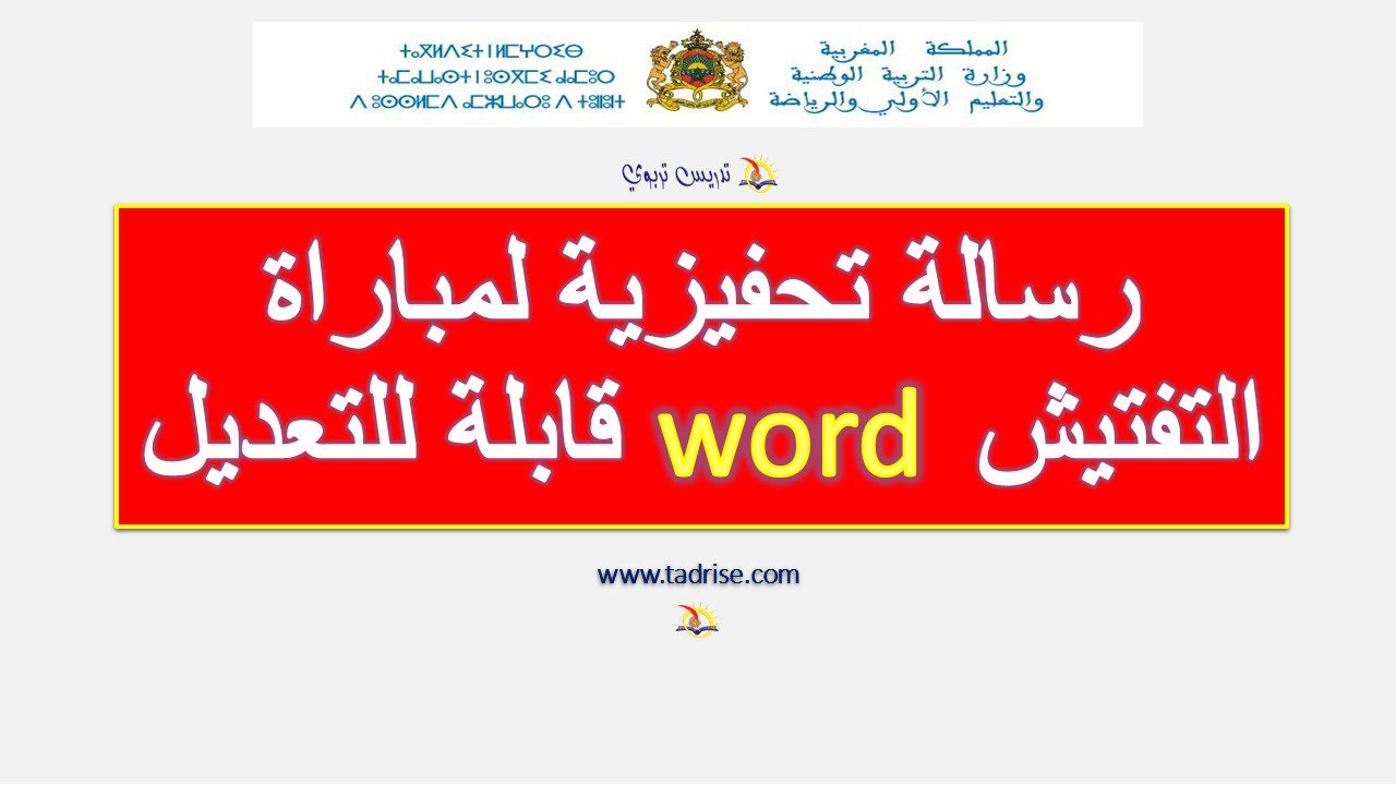رسالة تحفيزية لمباراة التفتيش word قابلة للتعديل