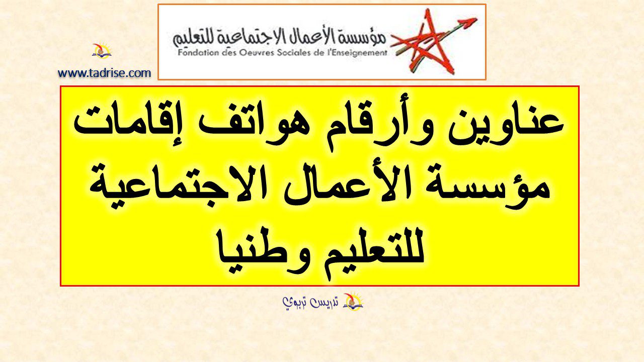 عناوين وأرقام هواتف اقامات مؤسسة الأعمال الاجتماعية للتعليم