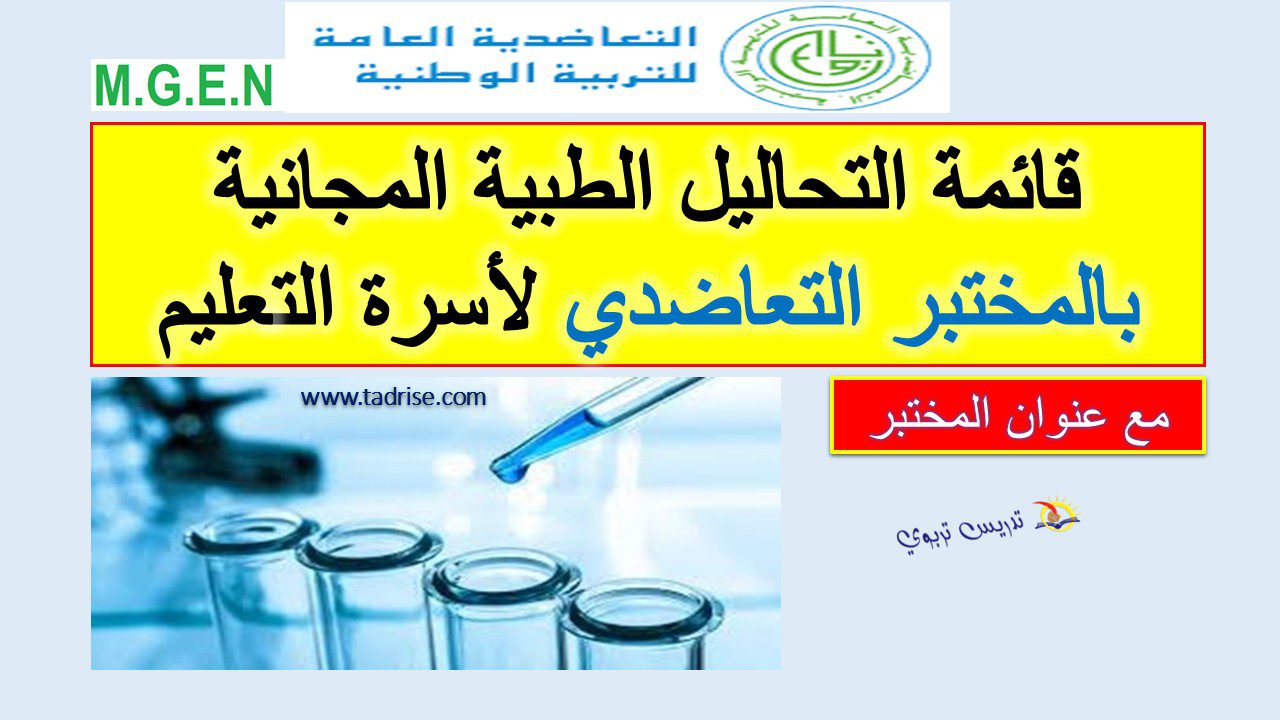 قائمة التحاليل الطبية المجانية بالمختبر التعاضدي mgen لأسرة التعليم