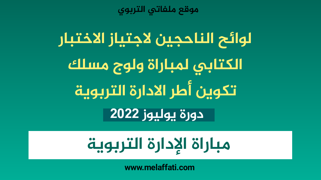 لوائح الناحجين لاجتياز الاختبار الكتابي لمباراة ولوج مسلك الادارة التربوية - يوليوز 2022 لوائح الناحجين لاجتياز الاختبار الكتابي لمباراة ولوج مسلك الادارة التربوية - يوليوز 2022
