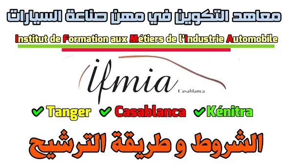 Concours Instituts de Formation aux Métiers de l’Industrie Automobile ولوج معاهد التكوين في مهن صناعة السيارات 2022 IFMIA.