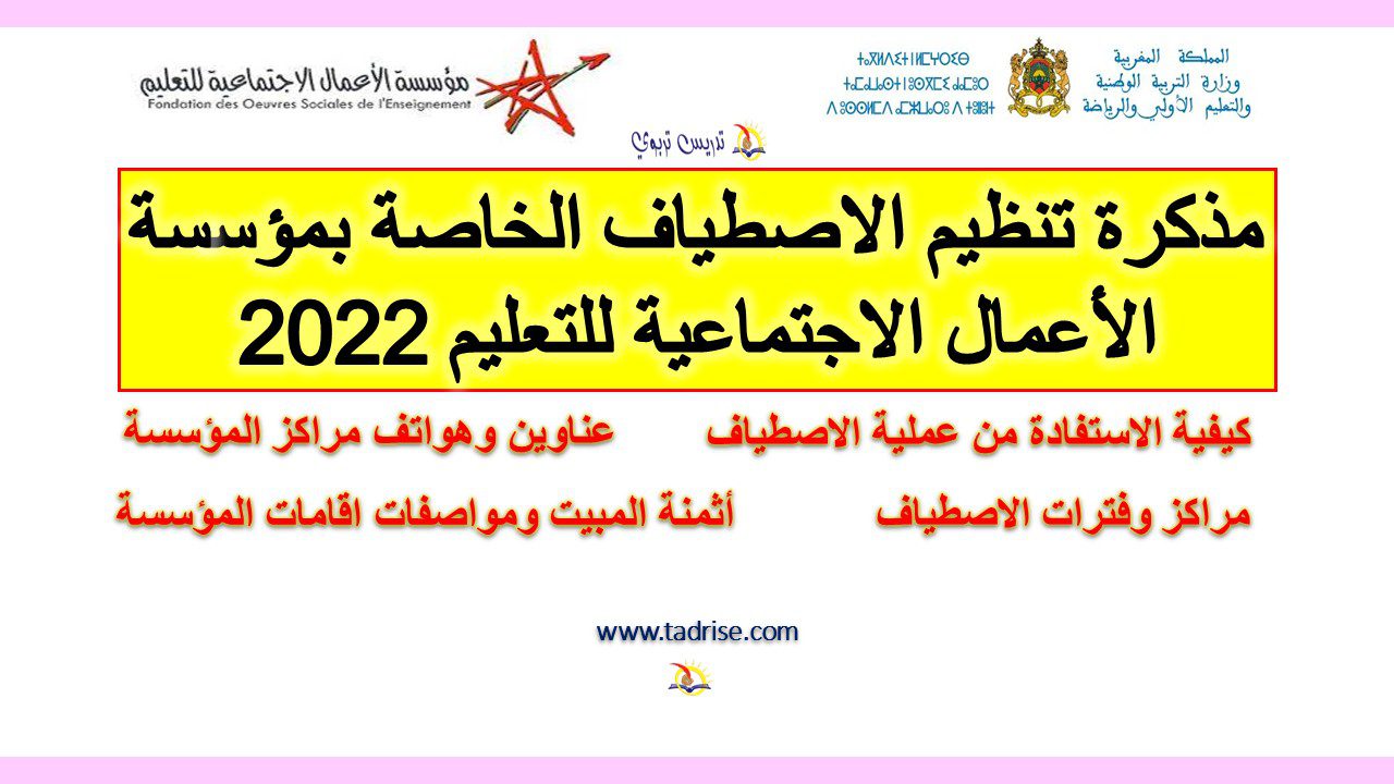 مذكرة تنظيم الاصطياف الخاصة بمؤسسة الأعمال الاجتماعية للتعليم مذكرة تنظيم الاصطياف الخاصة بمؤسسة الأعمال الاجتماعية للتعليم