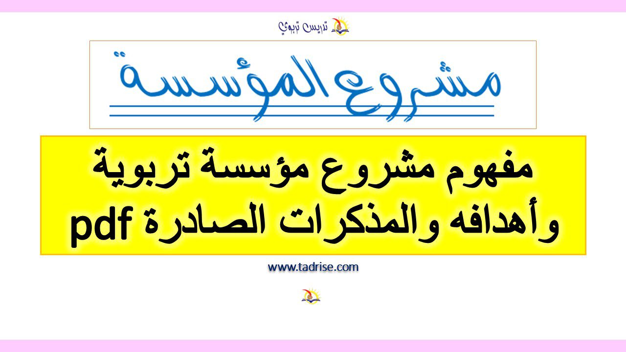 مفهوم مشروع مؤسسة تربوية واهدافه pdf