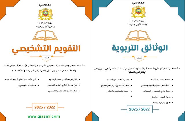واجهات الوثائق التربوية للأستاذ 2022-2023