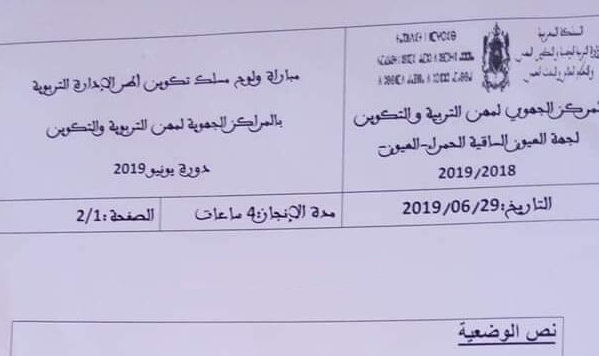 نماذج مباراة أطرالإدارة التربوية 2019 نماذج مباراة أطرالإدارة التربوية 2019