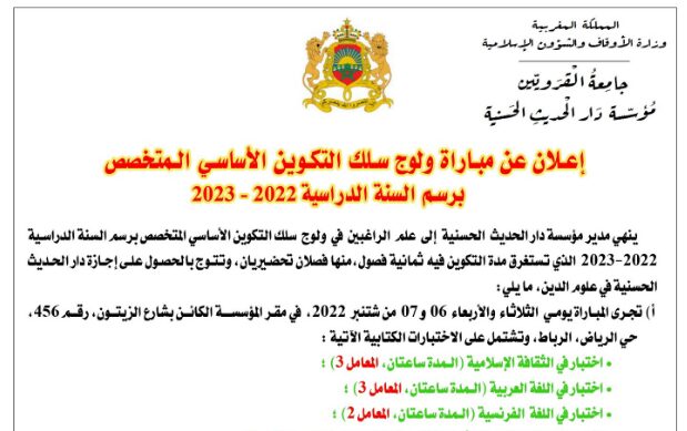 مباراة ولوج مؤسسة دار الحديث الحسنية 2022-2023