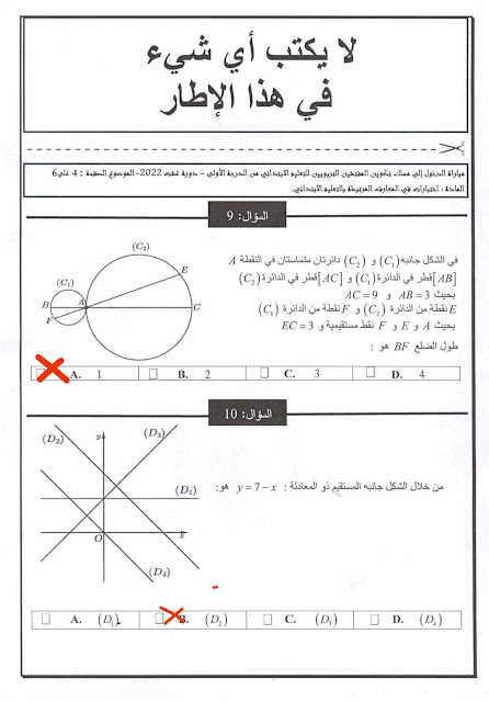 تصحيح اختبار المعارف في الرياضيات مباراة التفتيش غشت 2022 تصحيح اختبار المعارف في الرياضيات مباراة التفتيش غشت 2022
