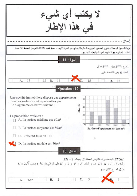 تصحيح اختبار المعارف في الرياضيات مباراة التفتيش غشت 2022 تصحيح اختبار المعارف في الرياضيات مباراة التفتيش غشت 2022