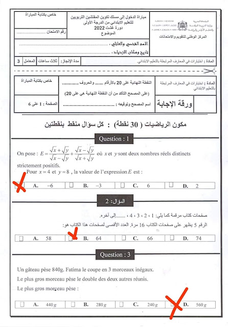 تصحيح اختبار المعارف في الرياضيات مباراة التفتيش غشت 2022 تصحيح اختبار المعارف في الرياضيات مباراة التفتيش غشت 2022