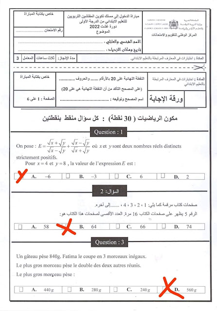 تصحيح اختبار المعارف في الرياضيات مباراة التفتيش غشت 2022 تصحيح اختبار المعارف في الرياضيات مباراة التفتيش غشت 2022