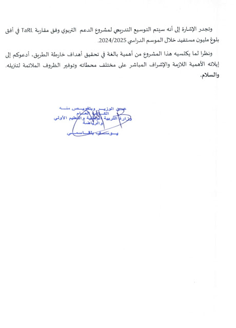 في شأن الدعم التربوي وفق tarl