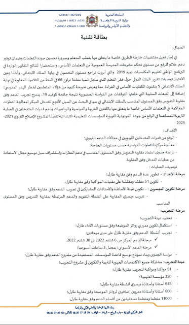 في شأن الدعم التربوي وفق tarl
