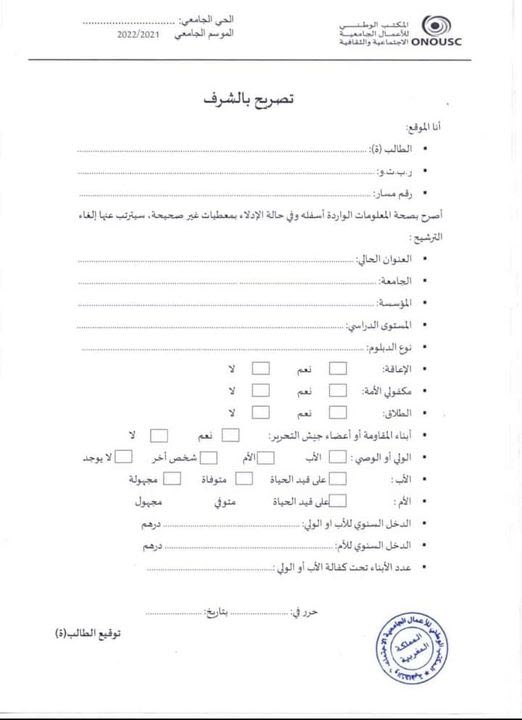 تصريح بالشرف للاستفادة من الحي الجامعي 2023
