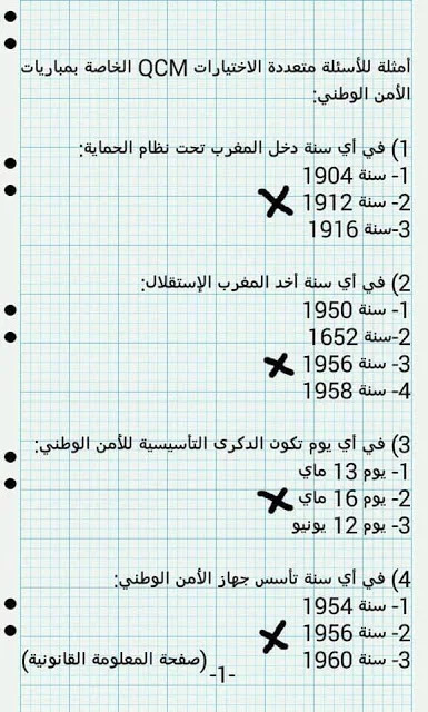 Concours Police DGSN أجوبة صحيحة للأسئلة متعددة الإختيارات QCM الخاصة بمباريات الأمن الوطني