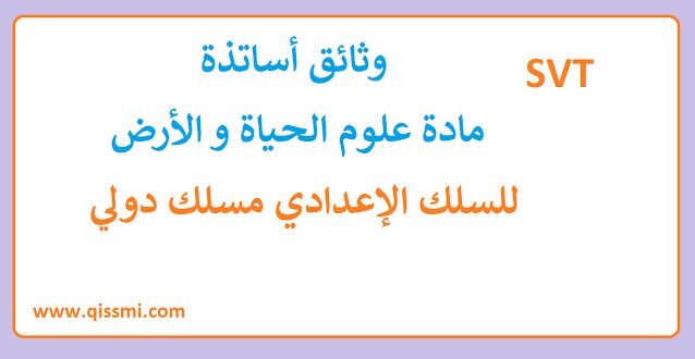 وثائق أساتذة مادة علوم الحياة والأرض svt للسلك الإعدادي دولي