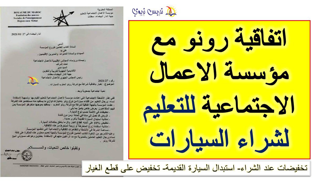 اتفاقية رونو مع مؤسسة الاعمال الاجتماعية للتعليم لشراء السيارات اتفاقية رونو مع مؤسسة الاعمال الاجتماعية للتعليم لشراء السيارات