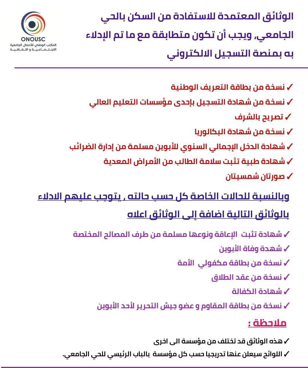 التسجيل بالحي الجامعي 2022 2023 الاستفادة من السكن الجامعي 2022 2023