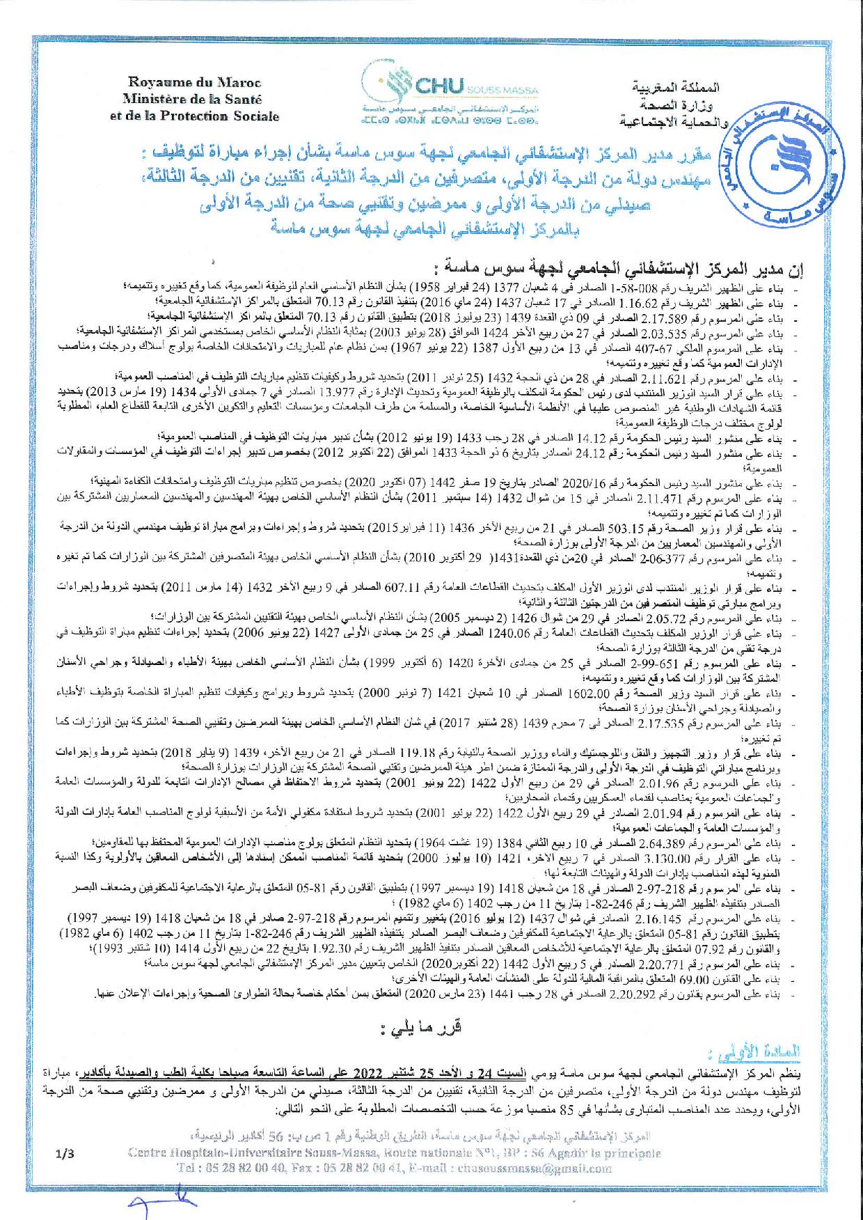 مباراة المركز الاستشفائي سوس ماسة لتوظيف 85 منصبا في مختلف الدرجات والتخصصات برسم سنة 2022 Concours de recrutement CHU Souss-Massa 2022 (85 postes) مباراة المركز الاستشفائي سوس ماسة لتوظيف 85 منصبا في مختلف الدرجات والتخصصات برسم سنة 2022 Concours de recrutement CHU Souss-Massa 2022 (85 postes)