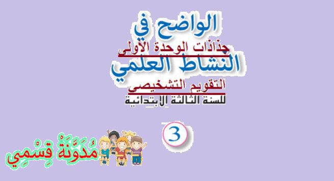 جذاذات الواضح في النشاط العلمي للمستوى الثالث وفق المنهاج المنقح جذاذات الواضح في النشاط العلمي للمستوى الثالث وفق المنهاج المنقح - الوحدة الأولى
