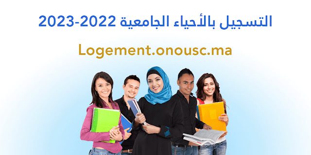 التسجيل بالأحياء الجامعية 2022-2023 Logement.onousc.ma التسجيل بالأحياء الجامعية 2022-2023 Logement.onousc.ma