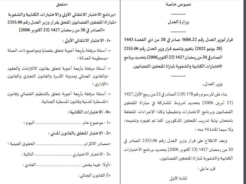 برنامج اختبارات الملحقين القضائيين بالجريدة الرسمية